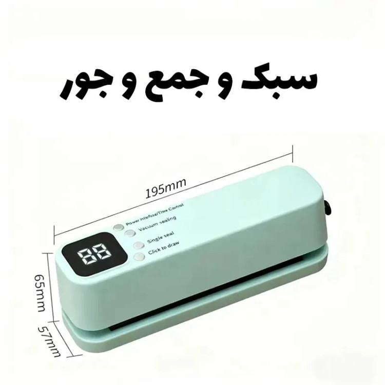 دستگاه وکیوم و پرس خانگی شارژی مدل SJT-818 | وکیوم سیلر چندکاره مواد غذایی